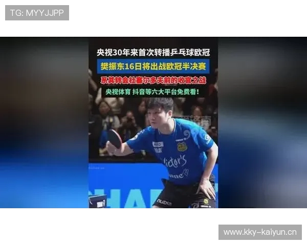 央视30年来首次转播乒乓球欧冠：樊振东出战半决赛